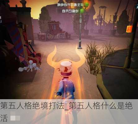 第五人格绝境打法_第五人格什么是绝活