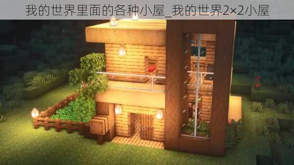 我的世界里面的各种小屋_我的世界2×2小屋