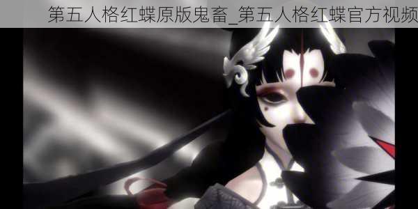 第五人格红蝶原版鬼畜_第五人格红蝶官方视频