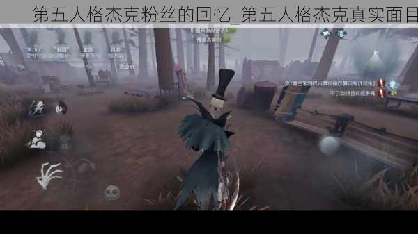 第五人格杰克粉丝的回忆_第五人格杰克真实面目