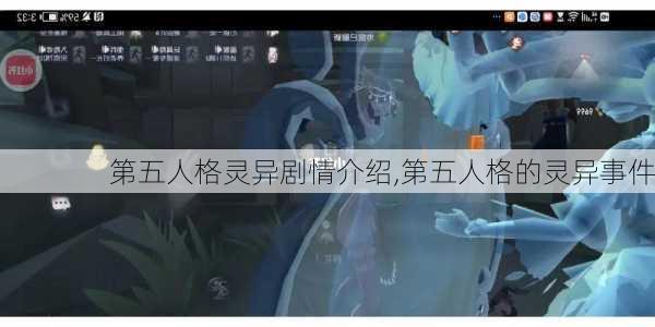 第五人格灵异剧情介绍,第五人格的灵异事件