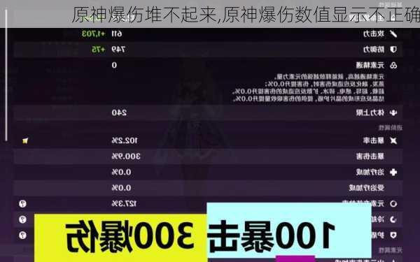 原神爆伤堆不起来,原神爆伤数值显示不正确