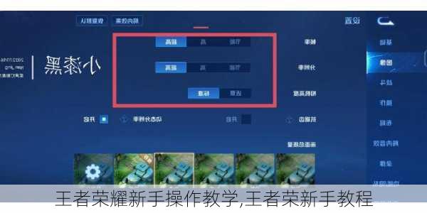 王者荣耀新手操作教学,王者荣新手教程