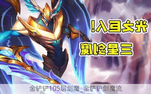 金铲铲105层剑魔_金铲铲剑魔流