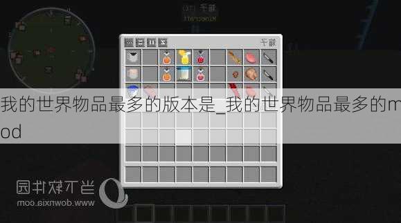 我的世界物品最多的版本是_我的世界物品最多的mod