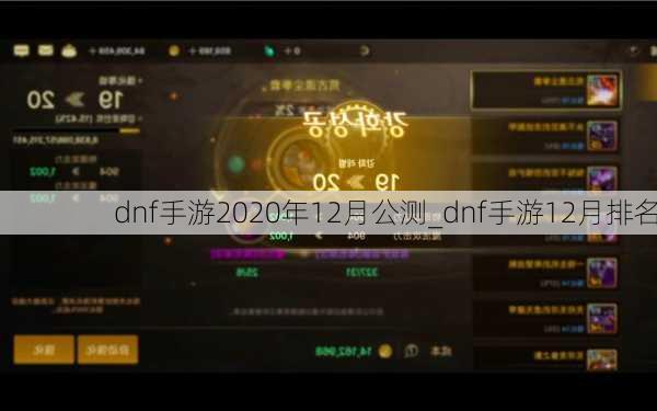 dnf手游2020年12月公测_dnf手游12月排名