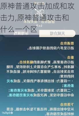 原神普通攻击加成和攻击力,原神普通攻击和什么一个区