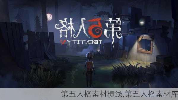 第五人格素材横线,第五人格素材库