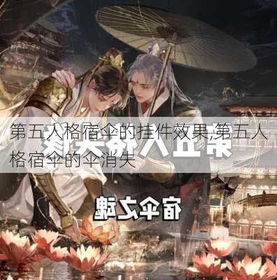 第五人格宿伞的挂件效果,第五人格宿伞的伞消失