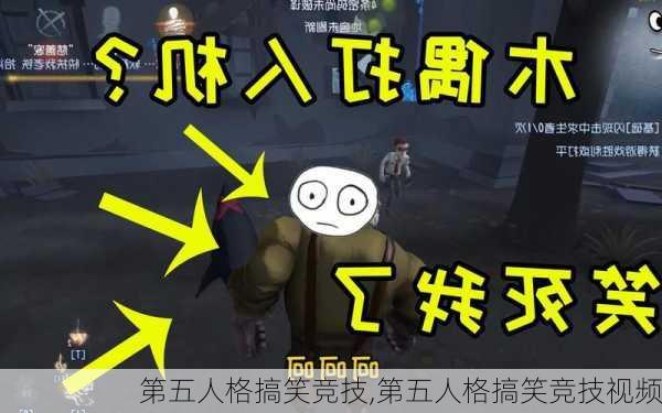 第五人格搞笑竞技,第五人格搞笑竞技视频