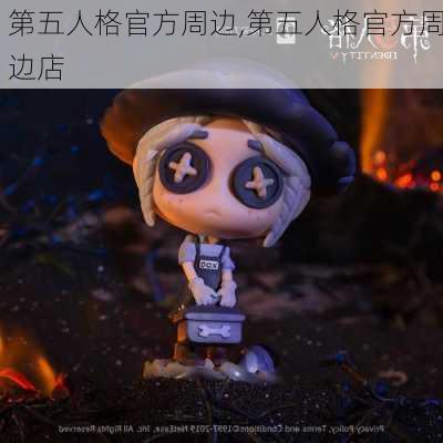 第五人格官方周边,第五人格官方周边店