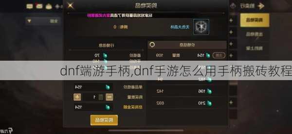 dnf端游手柄,dnf手游怎么用手柄搬砖教程