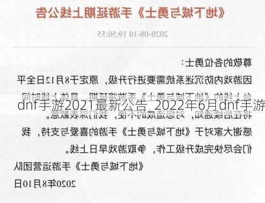 dnf手游2021最新公告_2022年6月dnf手游