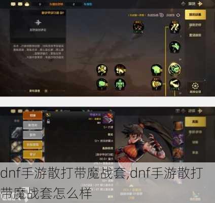 dnf手游散打带魔战套,dnf手游散打带魔战套怎么样