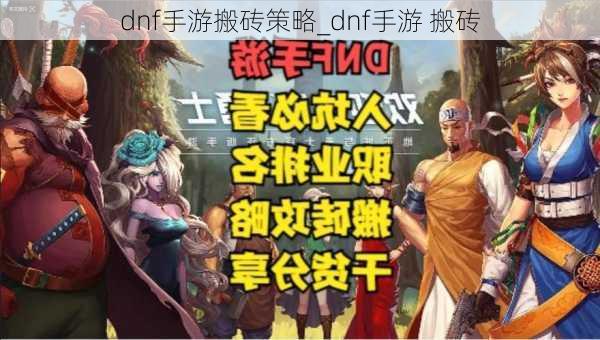 dnf手游搬砖策略_dnf手游 搬砖