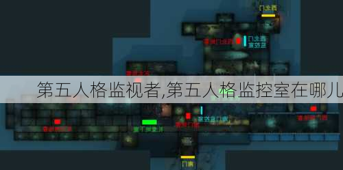 第五人格监视者,第五人格监控室在哪儿