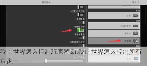 我的世界怎么控制玩家移动,我的世界怎么控制所有玩家