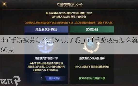 dnf手游疲劳怎么就60点了呢_dnf手游疲劳怎么就60点