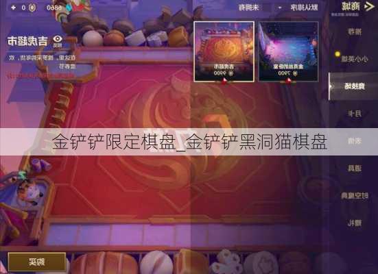 金铲铲限定棋盘_金铲铲黑洞猫棋盘