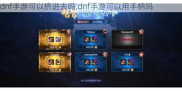 dnf手游可以挤进去吗,dnf手游可以用手柄吗