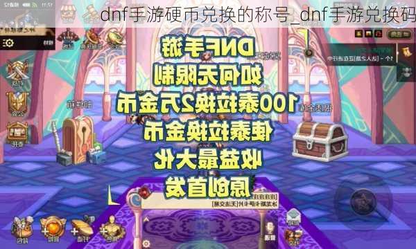 dnf手游硬币兑换的称号_dnf手游兑换码