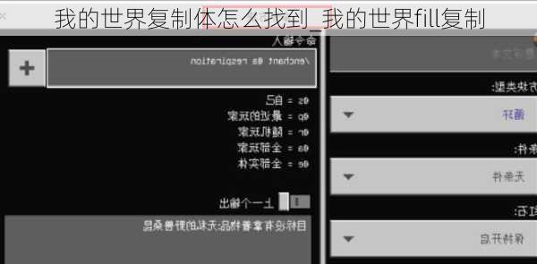 我的世界复制体怎么找到_我的世界fill复制