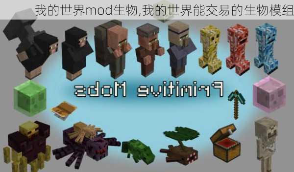 我的世界mod生物,我的世界能交易的生物模组