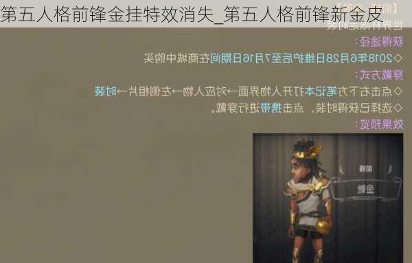 第五人格前锋金挂特效消失_第五人格前锋新金皮