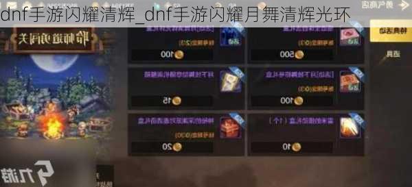 dnf手游闪耀清辉_dnf手游闪耀月舞清辉光环