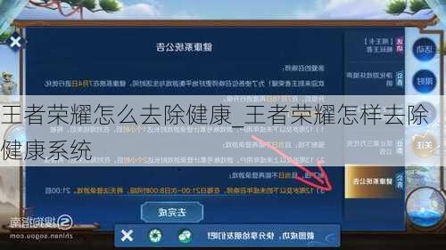 王者荣耀怎么去除健康_王者荣耀怎样去除健康系统