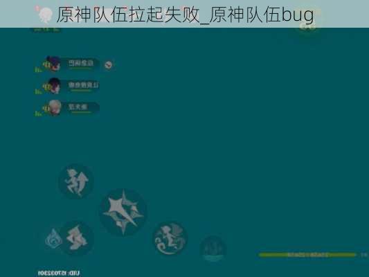 原神队伍拉起失败_原神队伍bug