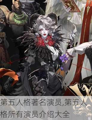 第五人格著名演员,第五人格所有演员介绍大全