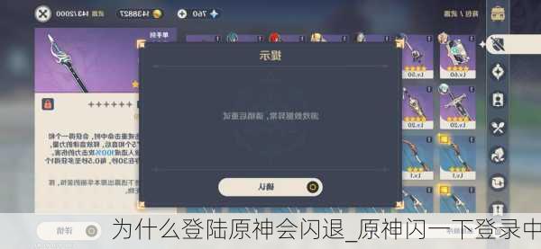 为什么登陆原神会闪退_原神闪一下登录中
