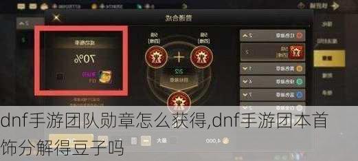 dnf手游团队勋章怎么获得,dnf手游团本首饰分解得豆子吗