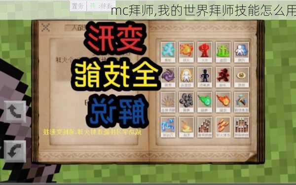 mc拜师,我的世界拜师技能怎么用