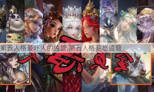 第五人格最吓人的监管,第五人格惹怒监管