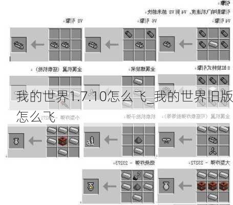 我的世界1.7.10怎么飞_我的世界旧版怎么飞