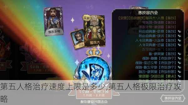 第五人格治疗速度上限是多少,第五人格极限治疗攻略