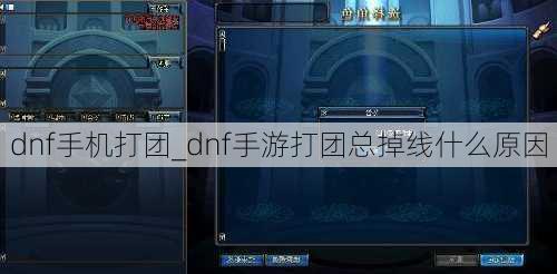 dnf手机打团_dnf手游打团总掉线什么原因