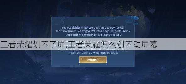 王者荣耀划不了屏,王者荣耀怎么划不动屏幕