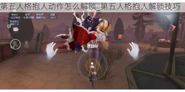 第五人格抱人动作怎么解锁_第五人格抱人解锁技巧