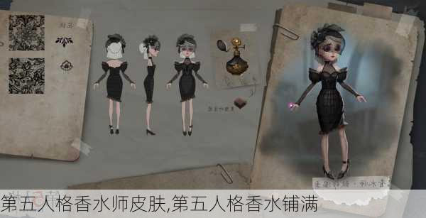 第五人格香水师皮肤,第五人格香水铺满