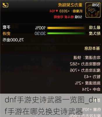 dnf手游史诗武器一览图_dnf手游在哪兑换史诗武器