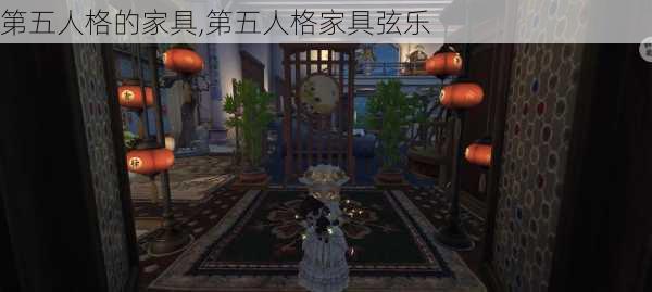 第五人格的家具,第五人格家具弦乐