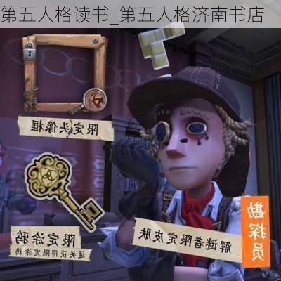 第五人格读书_第五人格济南书店