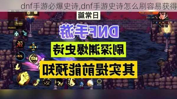 dnf手游必爆史诗,dnf手游史诗怎么刷容易获得