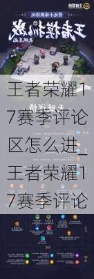 王者荣耀17赛季评论区怎么进_王者荣耀17赛季评论