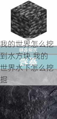 我的世界怎么挖到水方块,我的世界水下怎么挖掘