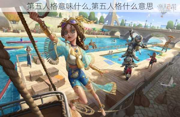 第五人格意味什么,第五人格什么意思