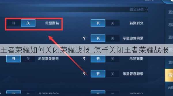 王者荣耀如何关闭荣耀战报_怎样关闭王者荣耀战报
